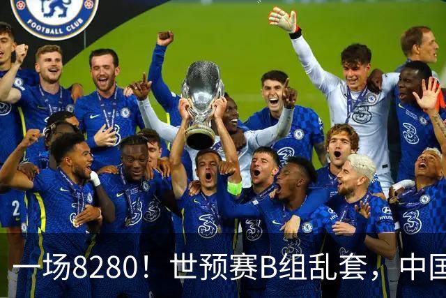 一场8280！世预赛B组乱套，中国男篮挖大坑，日本队坐收渔利