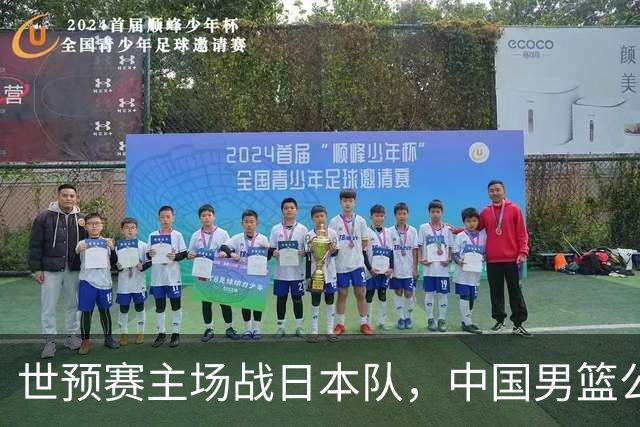 世预赛主场战日本队，中国男篮公布12人名单，杨瀚森、徐昕等在列