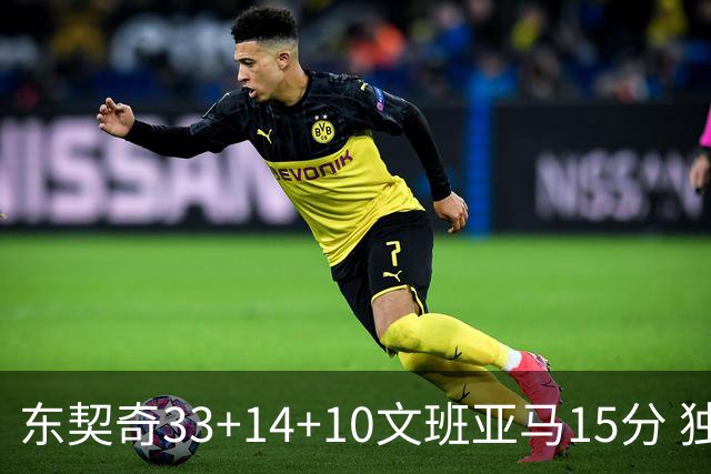 东契奇33+14+10文班亚马15分 独行侠险胜马刺