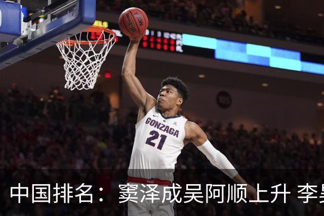 中国排名：窦泽成吴阿顺上升 李昊桐处于100边缘