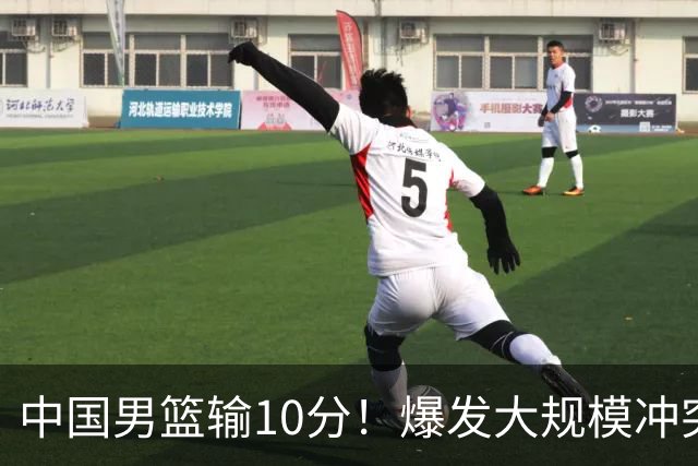 中国男篮输10分！爆发大规模冲突，3人罚出场，1人摔重伤