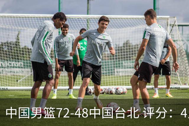 中国男篮72-48中国台北 评分：4人高分，庞峥麟成奇兵，赵继伟立功