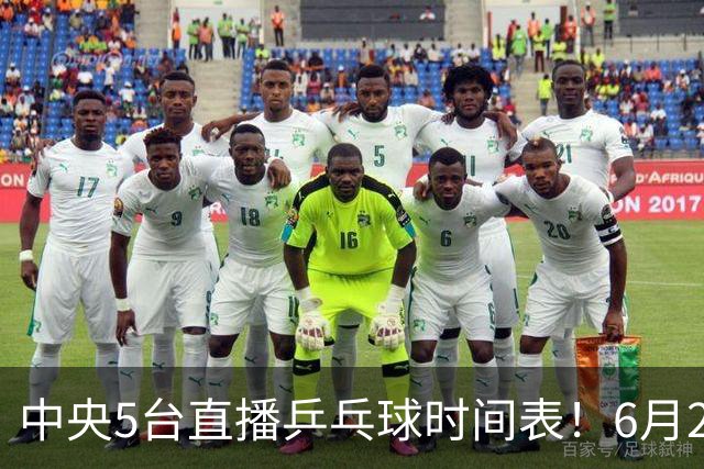 中央5台直播乒乓球时间表！6月27日WTT美国大满贯赛程表！国乒赛程