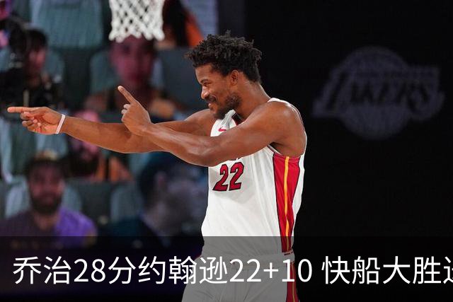 乔治28分约翰逊22+10 快船大胜送马刺九连败