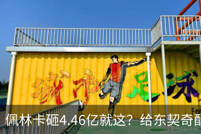 佩林卡砸4.46亿就这？给东契奇配瘸腿阵容 湖人或与争冠越来越远