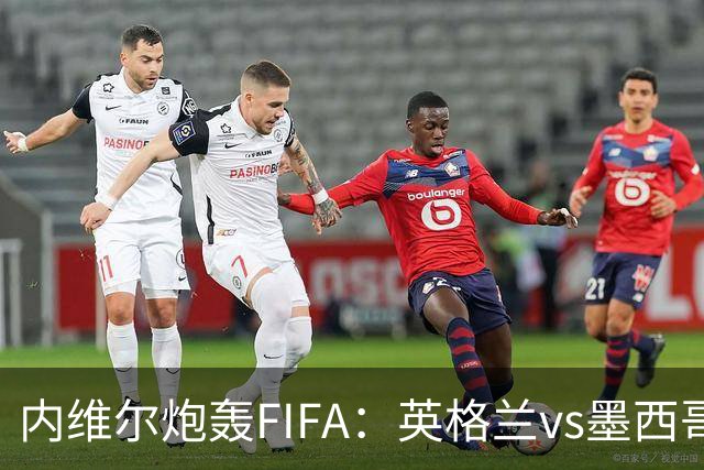 内维尔炮轰FIFA：英格兰vs墨西哥的比赛时间改来改去，闹着玩呢？