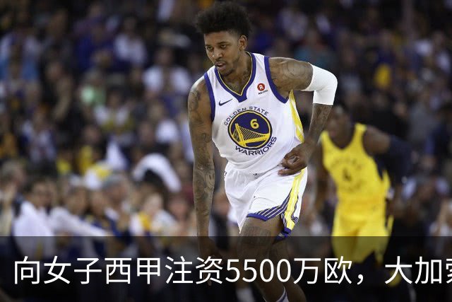 向女子西甲注资5500万欧，大加索尔：希望提升其知名度和影响力