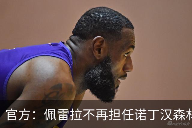 官方：佩雷拉不再担任诺丁汉森林主帅
