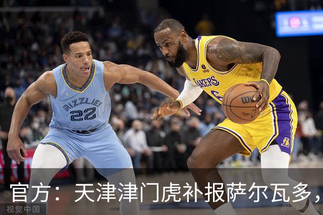 官方：天津津门虎补报萨尔瓦多，撤销豪梅·格劳的中超报名