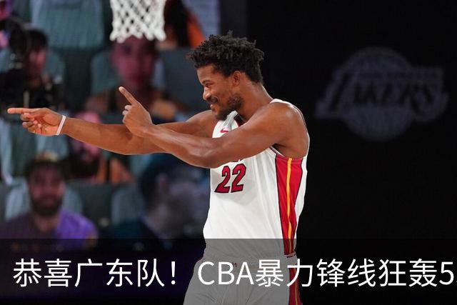 恭喜广东队！CBA暴力锋线狂轰53分，或被朱芳雨重金挖走？