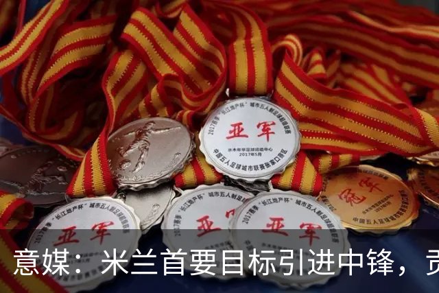 意媒：米兰首要目标引进中锋，贡萨洛·拉莫斯和努涅斯都是候选