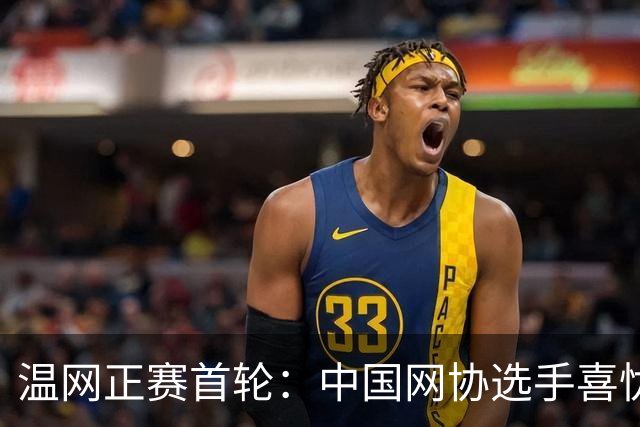 温网正赛首轮：中国网协选手喜忧参半