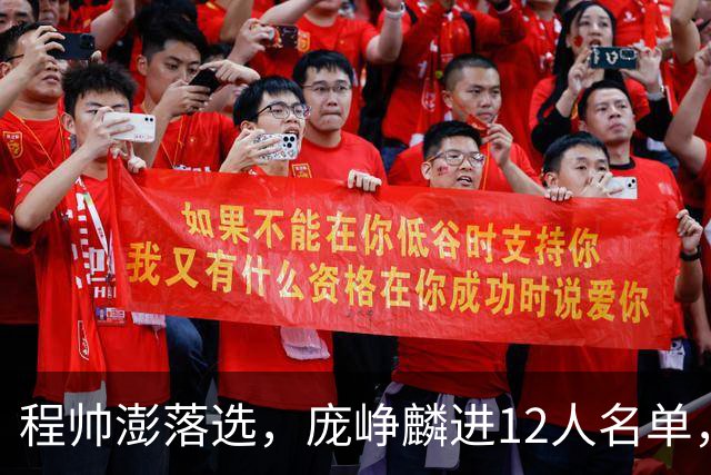 程帅澎落选，庞峥麟进12人名单，中国男篮这次想要的不一样了