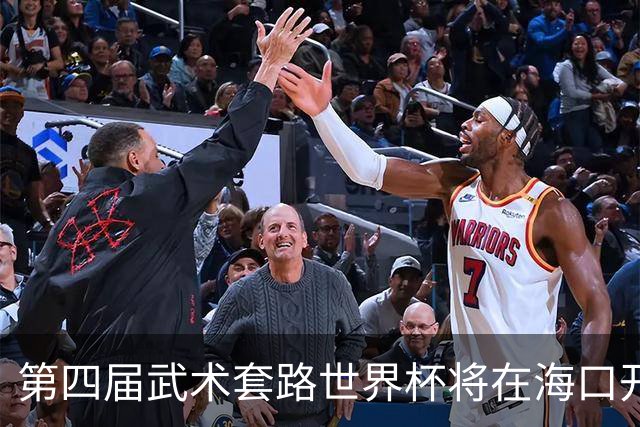 第四届武术套路世界杯将在海口开赛 30多个国家和地区人员参赛