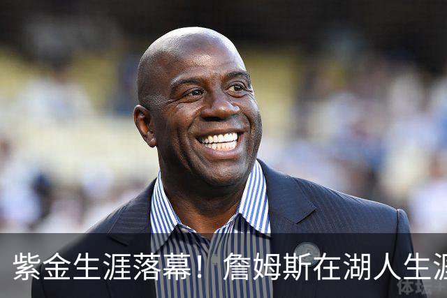 紫金生涯落幕！詹姆斯在湖人生涯8季鞠躬尽瘁 夺俩冠军+6进季后赛