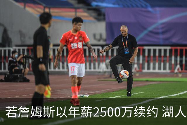 若詹姆斯以年薪2500万续约 湖人最多拥有2500万空间