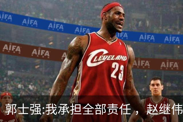 郭士强:我承担全部责任 ，赵继伟:下一场全力以赴 中国男篮有退路了