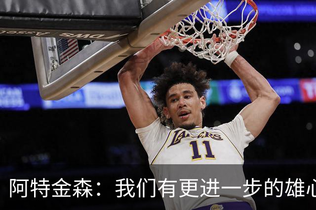 阿特金森：我们有更进一步的雄心 从很多方面看这是一个成功赛季
