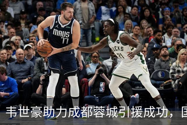 韦世豪助力成都蓉城引援成功，国足队友纷纷受邀加盟！