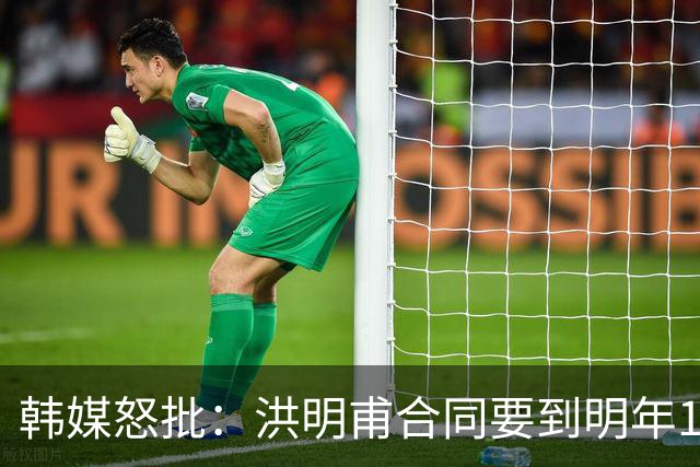 韩媒怒批：洪明甫合同要到明年1月亚洲杯 他该被立即解职！
