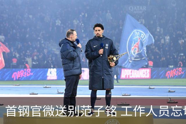 首钢官微送别范子铭 工作人员忘切账号闹乌龙