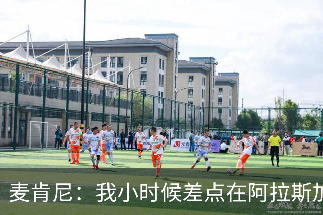 麦肯尼：我小时候差点在阿拉斯加生活 若去或成世界级狗拉雪橇手