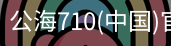 公海710